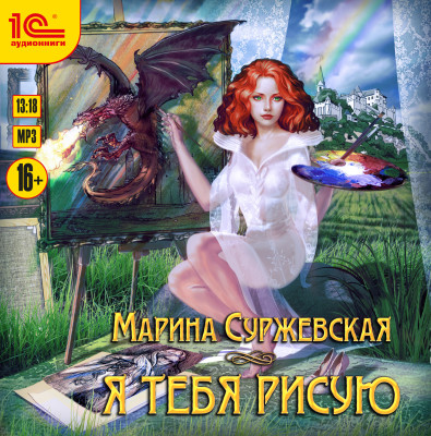 Я тебя рисую - Суржевская Марина