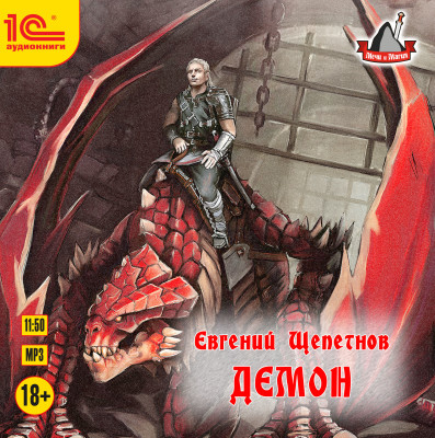 Демон - Шепетнов Евгений