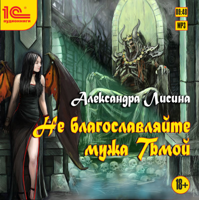 Не благославляйте мужа Тьмой - Лисина Александра