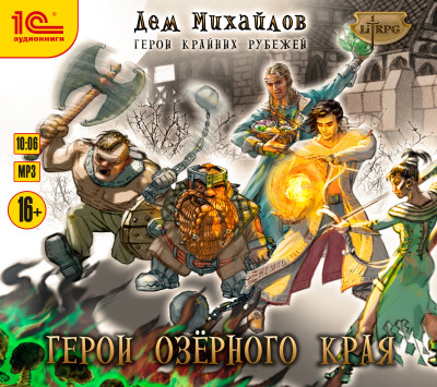 Герои Крайних Рубежей. Книга 1. Герои Озерного края - Михайлов Дем