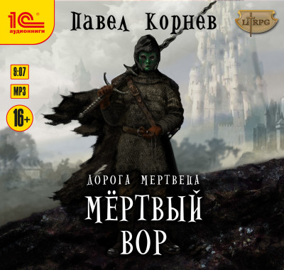 Дорога мертвеца. Мертвый вор - Корнев Павел