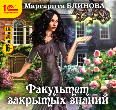 Факультет закрытых знаний. Книга 1. - Блинова Маргарита