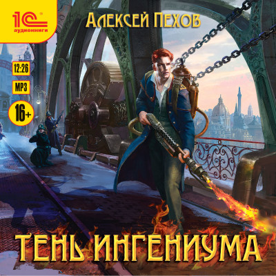 Тень ингениума - Пехов Алексей