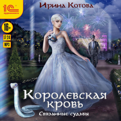 Королевскя кровь. Книга 4. Связанные судьбы - Котова Ирина
