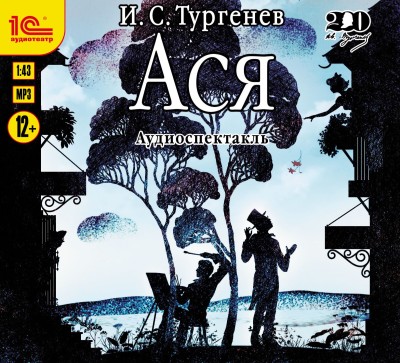 Ася. Аудиоспектакль - Тургенев Иван С.