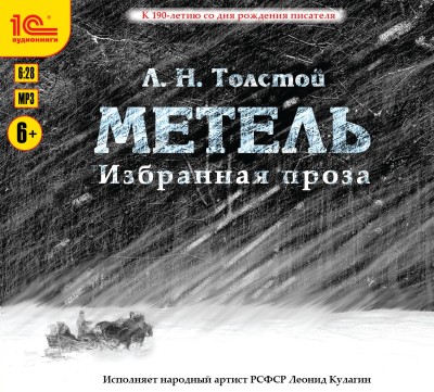 Метель. Избранная проза - Толстой Лев
