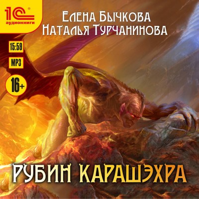 Рубин Карашэхра - Бычкова Елена, Турчанинова Наталья В.