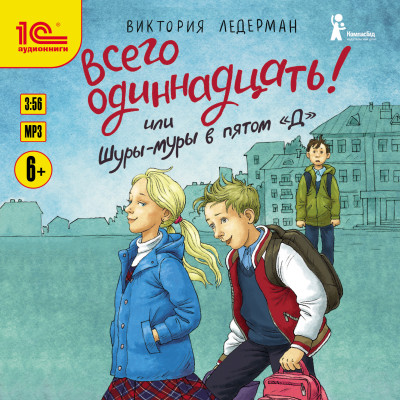 Всего одиннадцать! или Шуры-муры в пятом Д - Ледерман Виктория