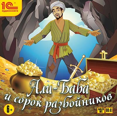 Али-баба и 40 разбойников - Эпосы, Легенды, Сказания, Мифы, Былины