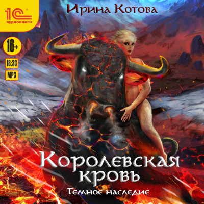 Королевская кровь. Темное наследие - Котова Ирина