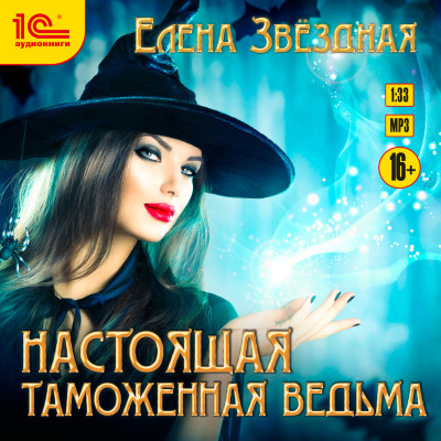 Настоящая таможенная ведьма - Звёздная Елена