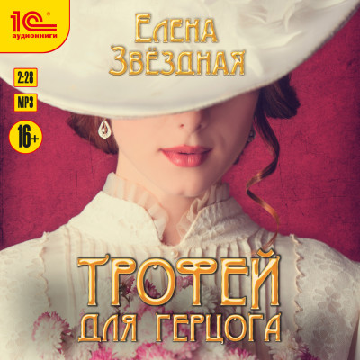 Трофей для герцога - Звёздная Елена