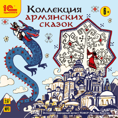 Коллекция армянских сказок - Сборник. Сказки