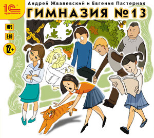 Гимназия№13 - Жвалевский Андрей, Пастернак Евгения