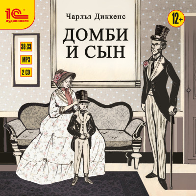 Домби и сын. Часть 1 и 2 - Джон Чарльз