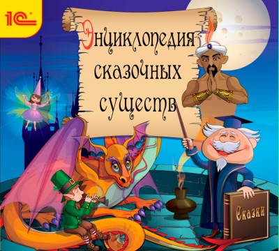 Энциклопедия сказочных существ+сказки - Сборник. Сказки