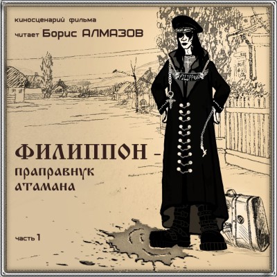 Филиппон – праправнук атамана. Часть 1 - Алмазов Борис
