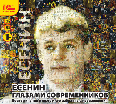 Есенин глазами современников. - Алмазов Борис
