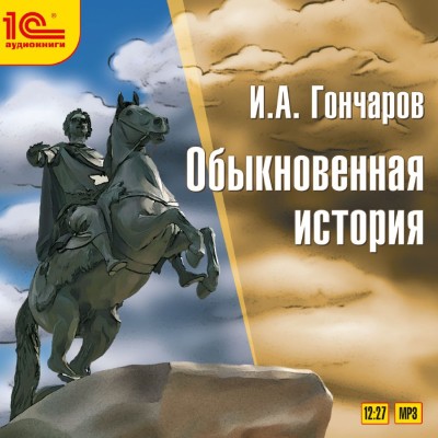 Обыкновенная история - Гончаров Иван