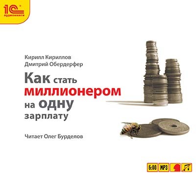 Как стать миллионером на одну зарплату - Кириллов Кирилл, Обердерфер Дмитрий