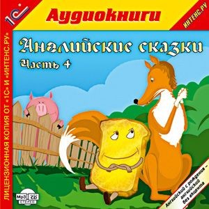 Английские сказки, часть 4 - Сборник. Сказки