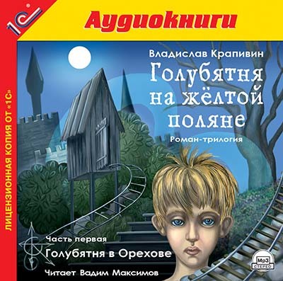 Голубятня на желтой поляне. Часть 1. Голубятня в Орехове - Крапивин Владислав