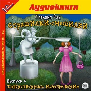 Страшилки-смешилки. Выпуск 4. Таинственные исчезновения - Рик Татьяна