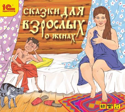 Сказки для взрослых «О женах - Сборник. Рассказы