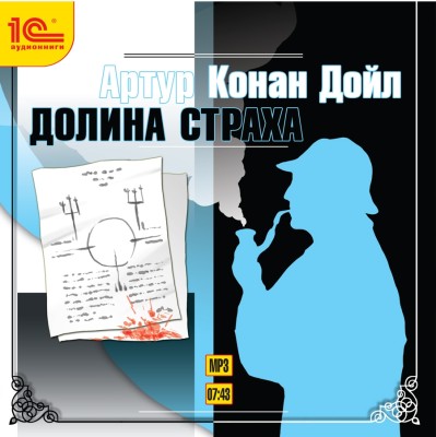 Долина страха - Конан Дойл Артур