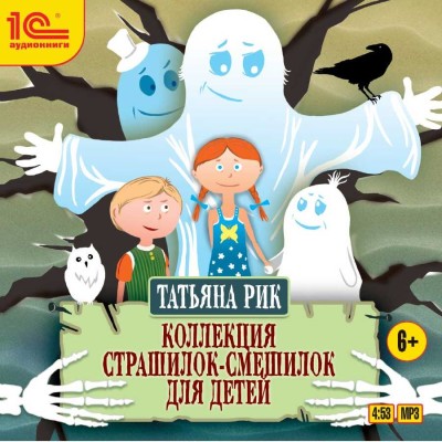 Коллекция страшилок-смешилок для детей - Рик Татьяна