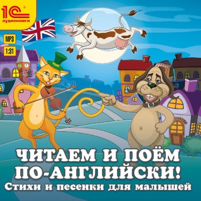 Читаем и поем по-английски! Песенки и стихи для малышей - Коллектив авторов