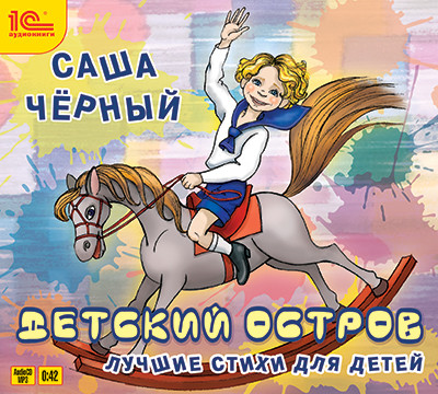 Детский остров. Лучшие стихи - Черный Саша
