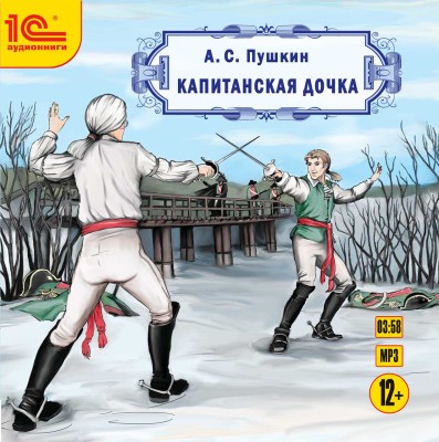 Капитанская дочка - Пушкин Александр