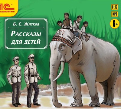 Рассказы для детей - Житков Борис