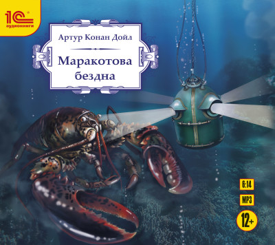 Маракотова бездна. - Конан Дойл Артур