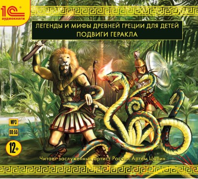 Легенды и мифы Древней Греции для детей. Подвиги Геракла - Эпосы, Легенды, Сказания, Мифы, Былины