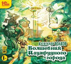 Волшебник Изумрудного города - Волков Александр