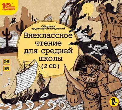 Внеклассное чтение для средней школы. - Кун Николай А., Твен Марк, Житков Борис, Стивенсон