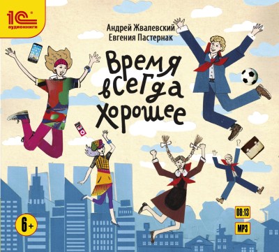 Время всегда хорошее - Жвалевский Андрей, Пастернак Евгения