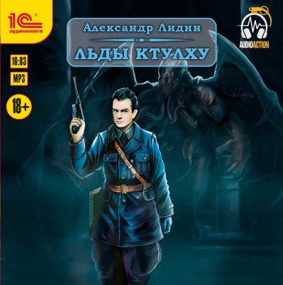 Льды Ктулху - Лидин Александр