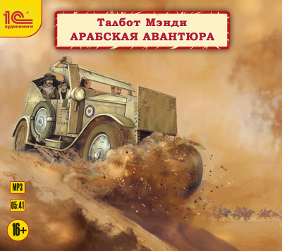 Арабская авантюра - Мэнди Талбот