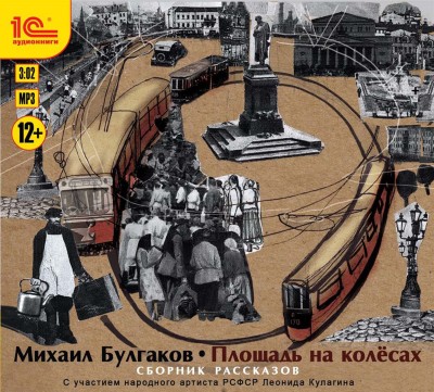 Площадь на колесах. Сборник рассказов - Булгаков Михаил
