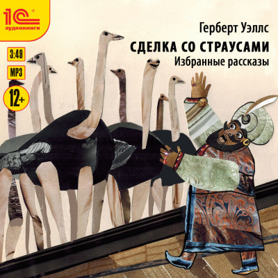 Сделка со страусами. Избранные рассказы - Уэллс Герберт Джордж