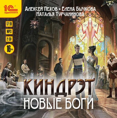 Киндрэт. Новые боги - Пехов Алексей, Бычкова Елена, Турчанинова Наталья