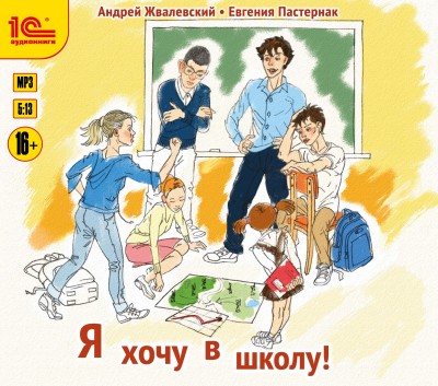 Я хочу в школу! - Жвалевский Андрей, Пастернак Евгения