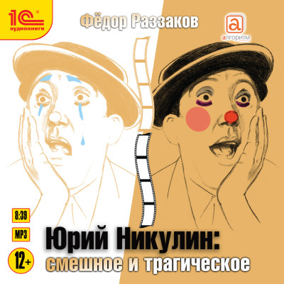 Юрий Никулин. Смешное и трагическое - Раззаков Федор