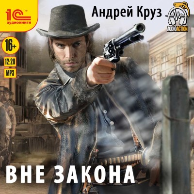 Вне закона - Круз Андрей