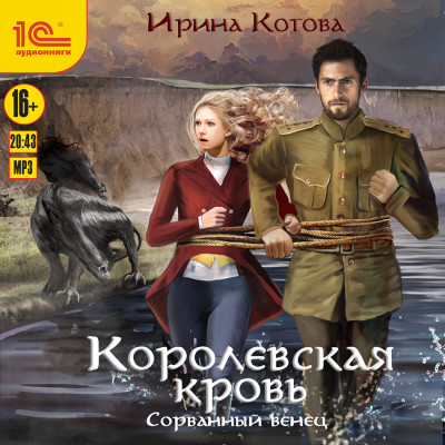 Королевская кровь. Сорванный венец - Котова Ирина