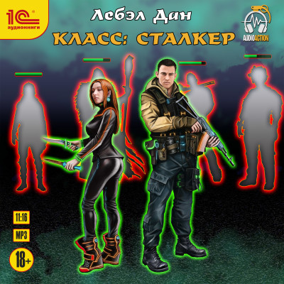 Класс: Сталкер - Дан Лебэл