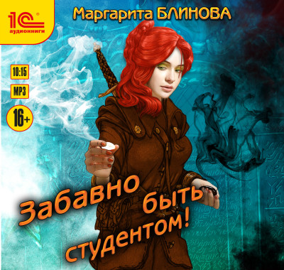 Забавно быть студентом - Блинова Маргарита